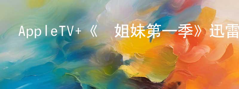 曾日亮發布AppleTV+《壞姐妹第一季》迅雷下載/在線觀看/百度云-靈異/驚悚-美劇天堂